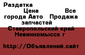 Раздатка Hyundayi Santa Fe 2007 2,7 › Цена ­ 15 000 - Все города Авто » Продажа запчастей   . Ставропольский край,Невинномысск г.